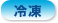 冷凍