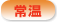常温