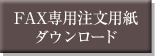 FAX��p�����p���_�E�����[�h