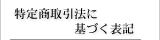 ���菤����@�Ɋ�Â��\�L